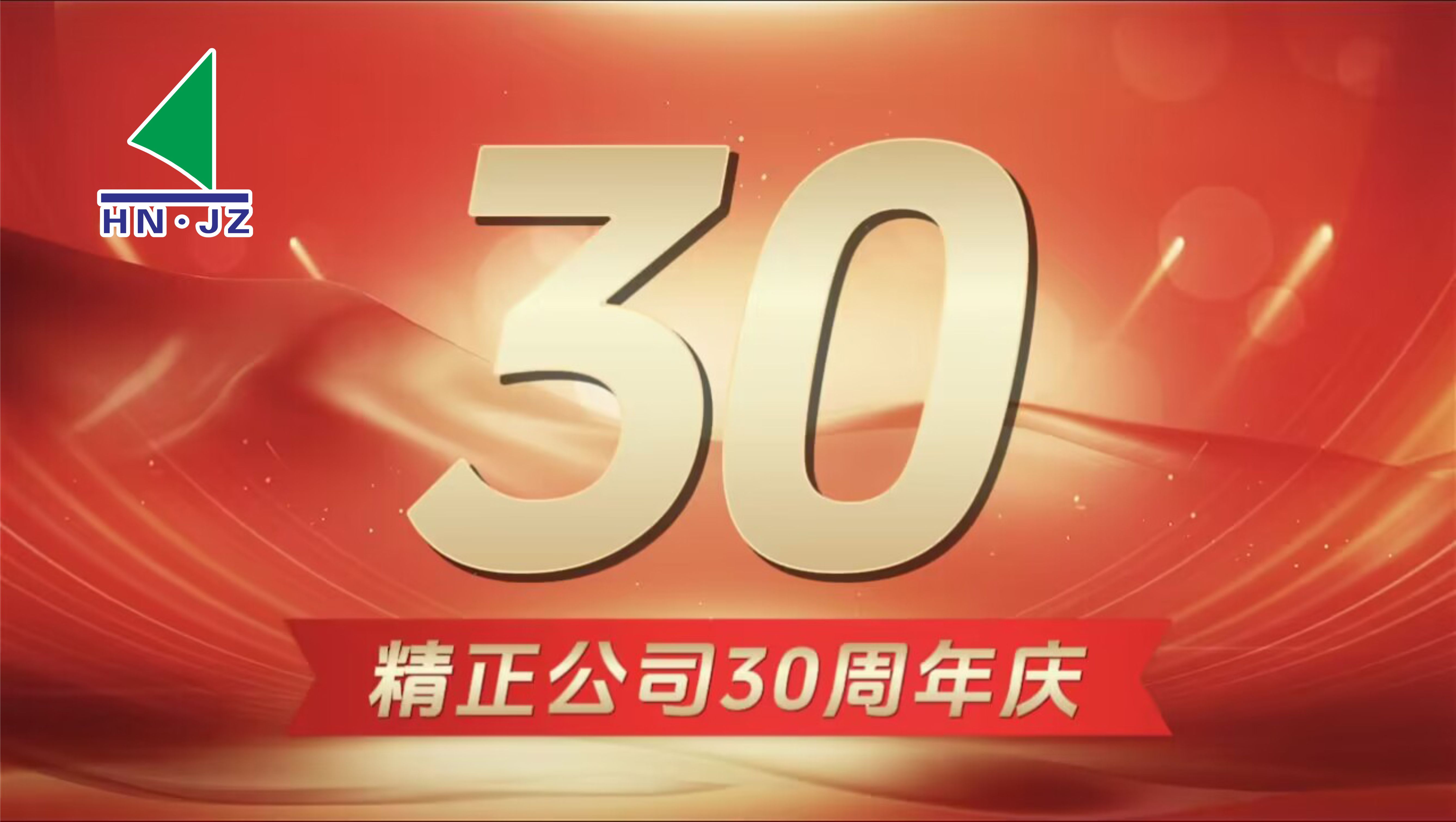必一·运动设备30周年庆典