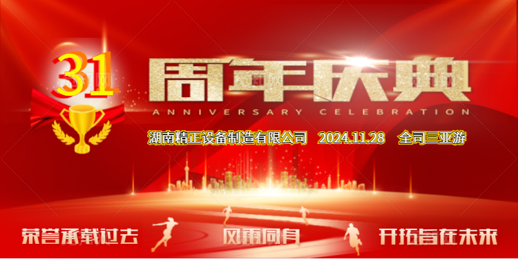 必一·运动公司31周年司庆
